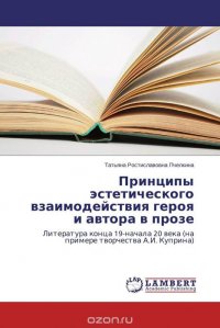 Принципы эстетического взаимодействия героя и автора в прозе