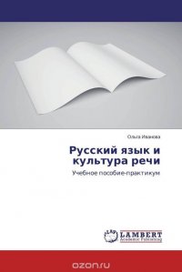 Русский язык и культура речи