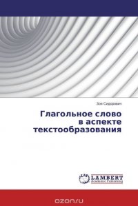 Глагольное слово в аспекте текстообразования