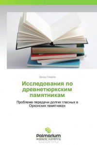 Исследования по древнетюркским памятникам