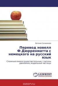 Перевод новелл Ф.Дюрренматта с немецкого на русский язык