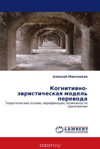 Когнитивно-эвристическая модель перевода