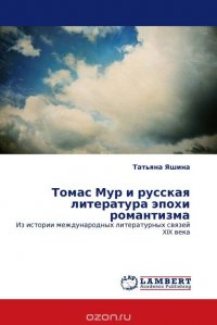 Томас Мур и русская литература эпохи романтизма