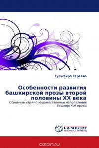 Особенности развития башкирской прозы второй половины ХХ века