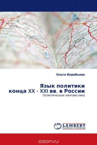 Язык политики конца XX - XXI вв. в России