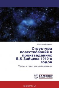 Структура повествования в произведениях Б.К.Зайцева 1910-х годов