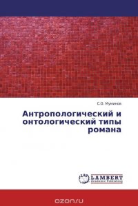 Антропологический и онтологический типы романа