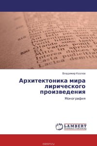 Архитектоника мира лирического произведения