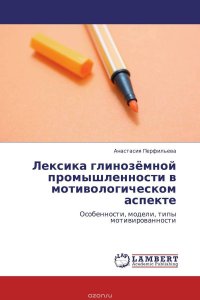 Лексика глиноземной промышленности в мотивологическом аспекте