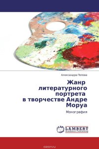 Жанр литературного портрета в творчестве Андре Моруа