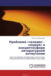 Проблема «человек – социум» в концептосфере литературной антиутопии