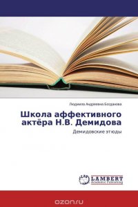 Школа аффективного актера Н.В. Демидова