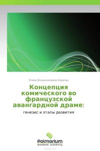 Концепция комического во французской авангардной драме: