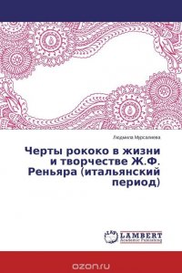 Черты рококо в жизни и творчестве Ж.Ф. Реньяра (итальянский период)