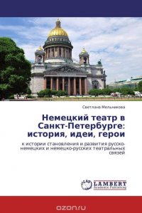 Немецкий театр в Санкт-Петербурге: история, идеи, герои