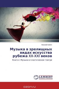 Музыка в зрелищных видах искусства рубежа XX-XXI веков