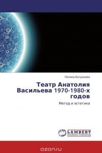 Театр Анатолия Васильева 1970-1980-х годов