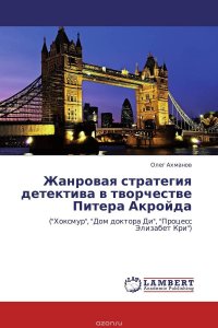 Жанровая стратегия детектива в творчестве Питера Акройда