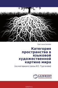 Категория пространства в языковой художественной картине мира