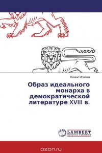 Образ идеального монарха в демократической литературе XVIII в