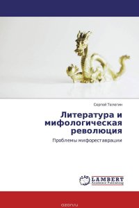 Литература и мифологическая революция