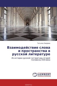 Взаимодействие слова и пространства в русской литературе