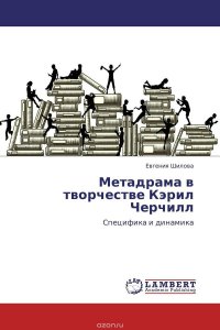 Метадрама в творчестве Кэрил Черчилл