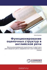 Функционирование оценочных структур в английской речи