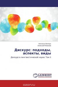 Дискурс: подходы, аспекты, виды