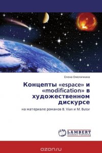 Концепты «espace» и «modification» в художественном дискурсе