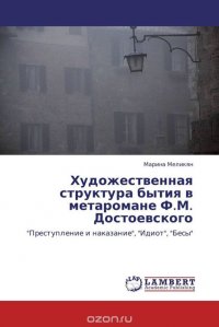 Художественная структура бытия в метаромане Ф.М. Достоевского