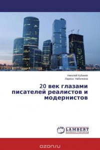 20 век глазами писателей реалистов и модернистов