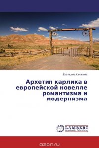 Архетип карлика в европейской новелле романтизма и модернизма