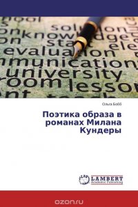 Поэтика образа в романах Милана Кундеры