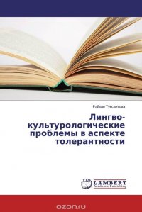 Лингво- культурологические проблемы в аспекте толерантности