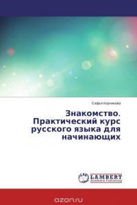 Знакомство. Практический курс русского языка для начинающих