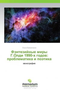 Фэнтезийные миры Г.Олди 1990-х годов: проблематика и поэтика