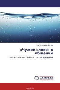 «Чужое слово» в общении