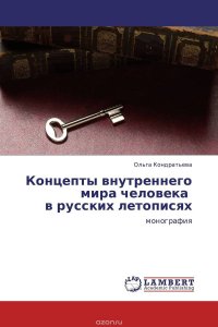 Концепты внутреннего мира человека в русских летописях