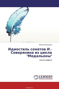 Идиостиль сонетов И.-Северянина из цикла 