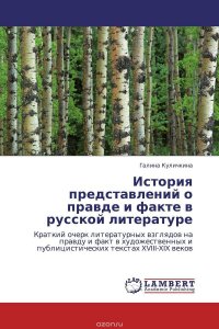 История представлений о правде и факте в русской литературе