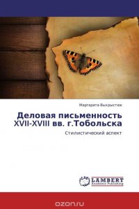 Деловая письменность XVII-XVIII вв. г.Тобольска