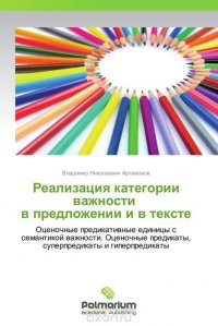 Реализация категории важности в предложении и в тексте