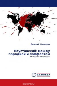 Паустовский: между пародией и памфлетом