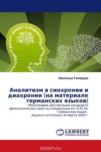 Аналитизм в синхронии и диахронии (на материале германских языков)