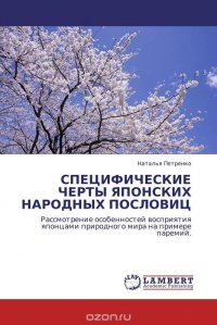 СПЕЦИФИЧЕСКИЕ ЧЕРТЫ ЯПОНСКИХ НАРОДНЫХ ПОСЛОВИЦ