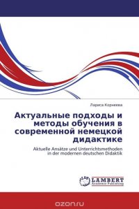 Актуальные подходы и методы обучения в современной немецкой дидактике