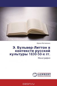 Э. Бульвер-Литтон в контексте русской культуры 1830-50-х гг