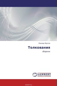 Толкования