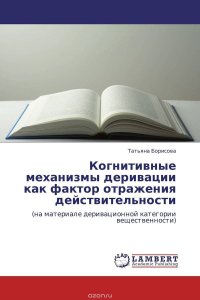 Когнитивные механизмы деривации как фактор отражения действительности